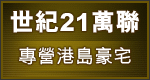 世紀21萬聯地產