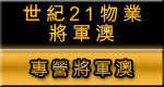 世紀21物業將軍澳